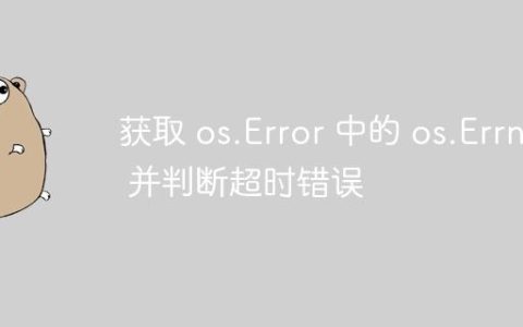 获取 os.Error 中的 os.Errno 并判断超时错误