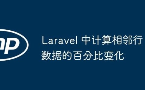 Laravel 中计算相邻行数据的百分比变化