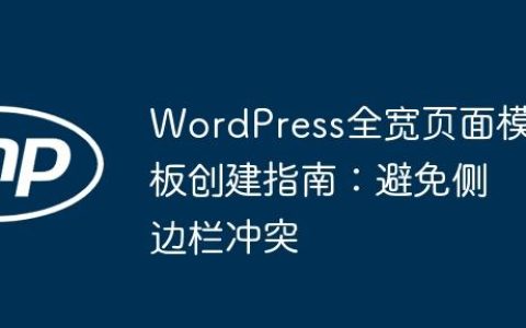 WordPress全宽页面模板创建指南：避免侧边栏冲突