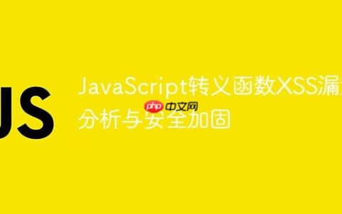 JavaScript转义函数XSS漏洞分析与安全加固