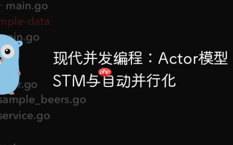 现代并发编程：Actor模型、STM与自动并行化