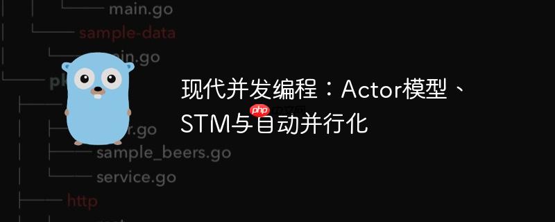 现代并发编程：actor模型、stm与自动并行化