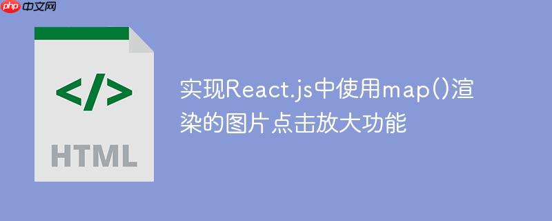 实现React.js中使用map()渲染的图片点击放大功能