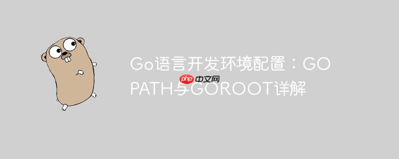 go语言开发环境配置:gopath与goroot详解