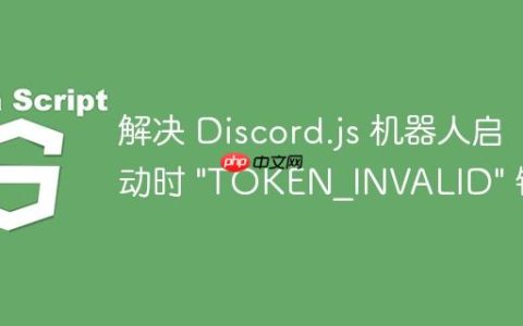 解决 Discord.js 机器人启动时 “TOKEN_INVALID” 错误