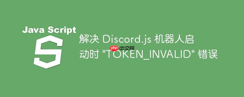 解决 discord.js 机器人启动时
