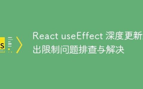 React useEffect 深度更新超出限制问题排查与解决