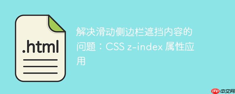 解决滑动侧边栏遮挡内容的问题:css z-index 属性应用