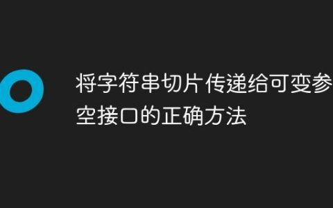 将字符串切片传递给可变参数空接口的正确方法