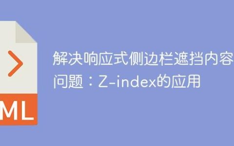 解决响应式侧边栏遮挡内容问题：Z-index的应用