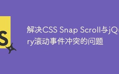 解决CSS Snap Scroll与jQuery滚动事件冲突的问题
