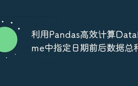 利用Pandas高效计算DataFrame中指定日期前后数据总和