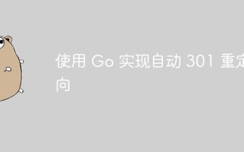 使用 Go 实现自动 301 重定向