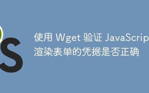 使用 Wget 验证 JavaScript 渲染表单的凭据是否正确