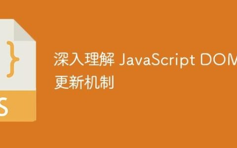 深入理解 JavaScript DOM 更新机制