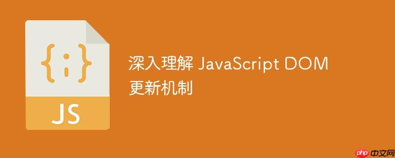 深入理解 javascript dom 更新机制