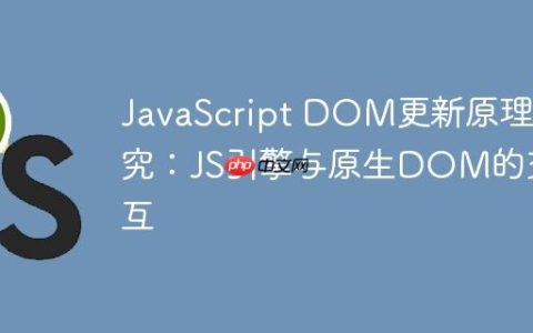 JavaScript DOM更新原理探究：JS引擎与原生DOM的交互