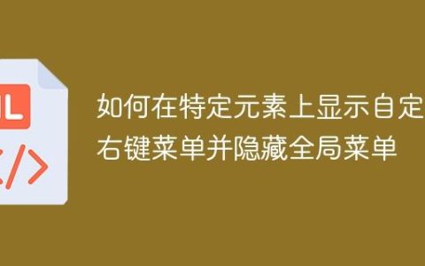 如何在特定元素上显示自定义右键菜单并隐藏全局菜单