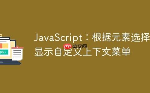 JavaScript：根据元素选择性显示自定义上下文菜单