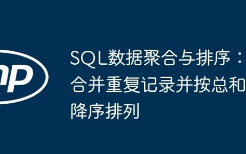 SQL数据聚合与排序：合并重复记录并按总和降序排列