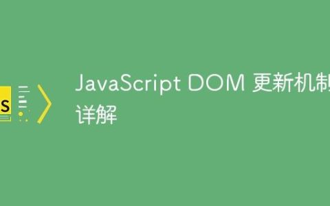 JavaScript DOM 更新机制详解