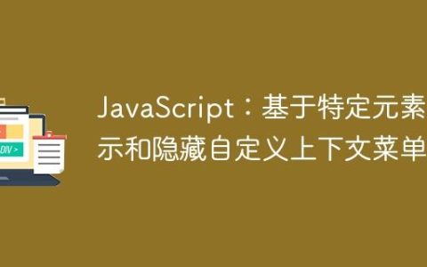 JavaScript：基于特定元素显示和隐藏自定义上下文菜单