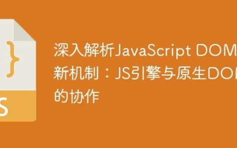 深入解析JavaScript DOM更新机制：JS引擎与原生DOM的协作