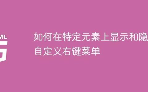 如何在特定元素上显示和隐藏自定义右键菜单