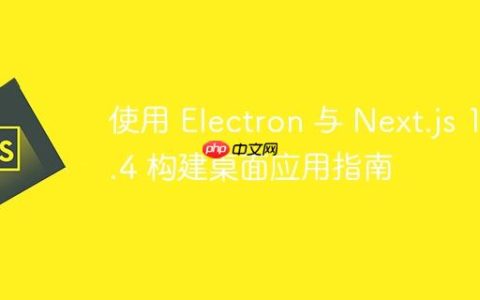 使用 Electron 与 Next.js 13.4 构建桌面应用指南