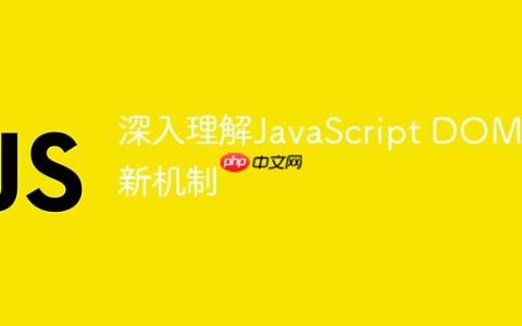 深入理解JavaScript DOM更新机制