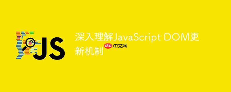 深入理解JavaScript DOM更新机制