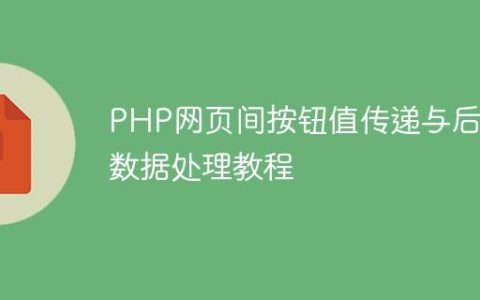 PHP网页间按钮值传递与后端数据处理教程