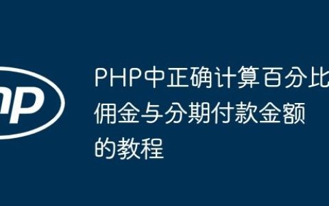 PHP中正确计算百分比佣金与分期付款金额的教程