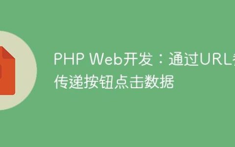 PHP Web开发：通过URL参数传递按钮点击数据