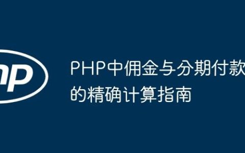 PHP中佣金与分期付款的精确计算指南