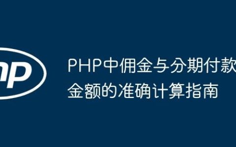 PHP中佣金与分期付款金额的准确计算指南