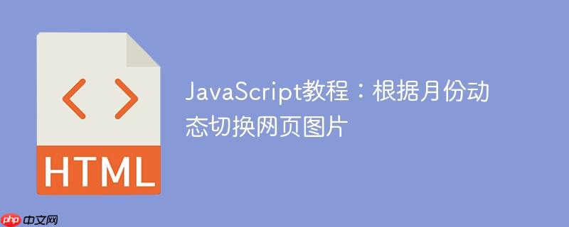 JavaScript教程:根据月份动态切换网页图片
