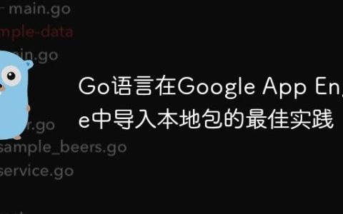 Go语言在Google App Engine中导入本地包的最佳实践