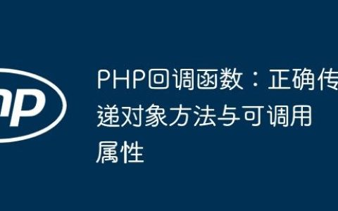 PHP回调函数：正确传递对象方法与可调用属性