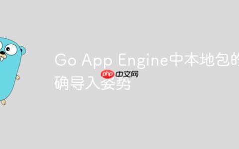 Go App Engine中本地包的正确导入姿势