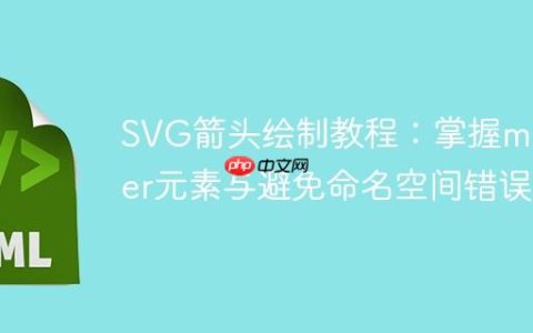 SVG箭头绘制教程：掌握marker元素与避免命名空间错误