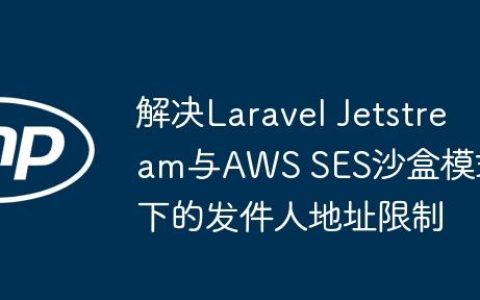 解决Laravel Jetstream与AWS SES沙盒模式下的发件人地址限制