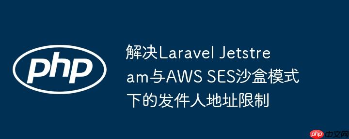 解决laravel jetstream与aws ses沙盒模式下的发件人地址限制