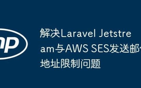 解决Laravel Jetstream与AWS SES发送邮件地址限制问题