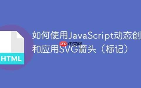 如何使用JavaScript动态创建和应用SVG箭头（标记）