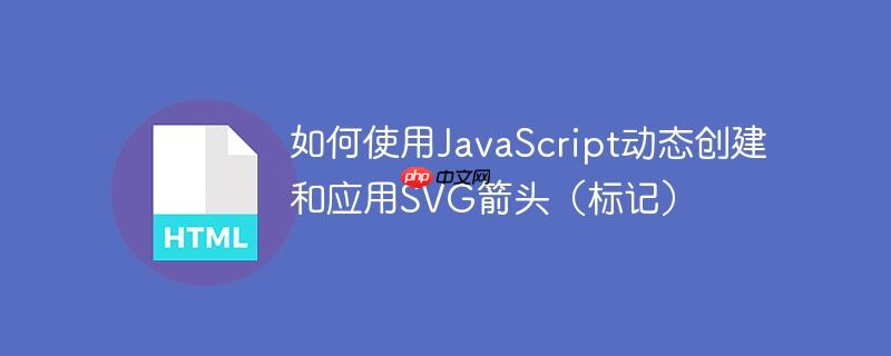 如何使用javascript动态创建和应用svg箭头(标记)