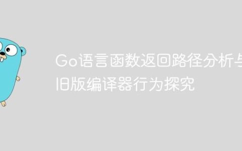 Go语言函数返回路径分析与旧版编译器行为探究