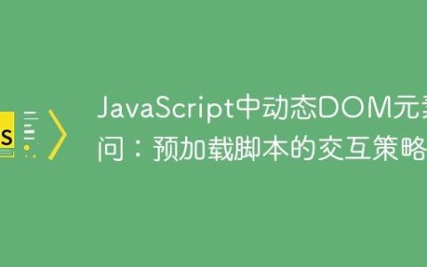 JavaScript中动态DOM元素访问：预加载脚本的交互策略