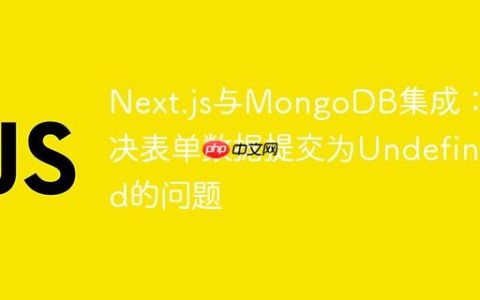 Next.js与MongoDB集成：解决表单数据提交为Undefined的问题