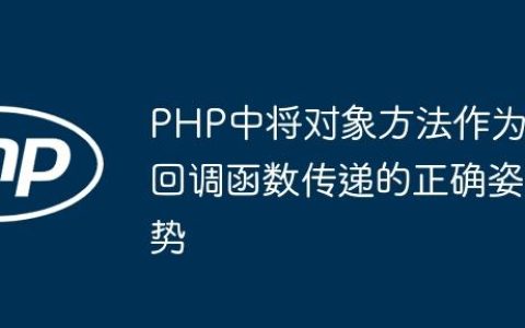 PHP中将对象方法作为回调函数传递的正确姿势